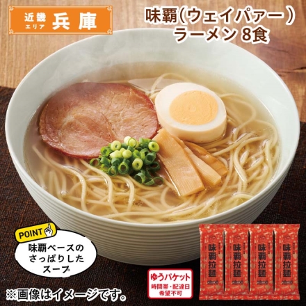 味覇（ウェイパァー）ラーメン 8食 送料込み