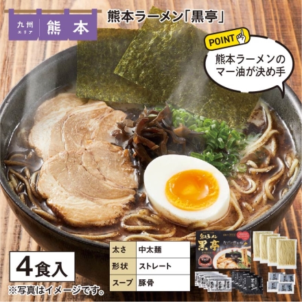 熊本ラーメン「 黒亭 」 半生めん100g・スープ39g・焦がしにんにく油7g・のり0.75g 各4