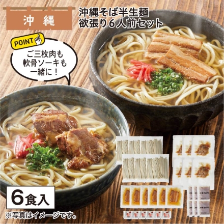 沖縄そば半生麺 欲張り6人前セット