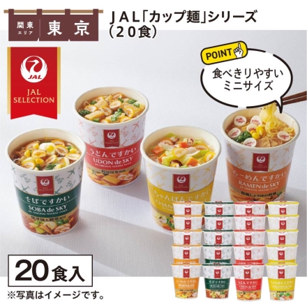 ＪＡＬ「 カップ麺 」シリーズ（20食）