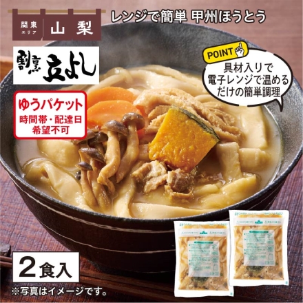 レンジで簡単 甲州ほうとう 360g×2