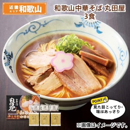 和歌山中華そば 丸田屋 3食 送料込み