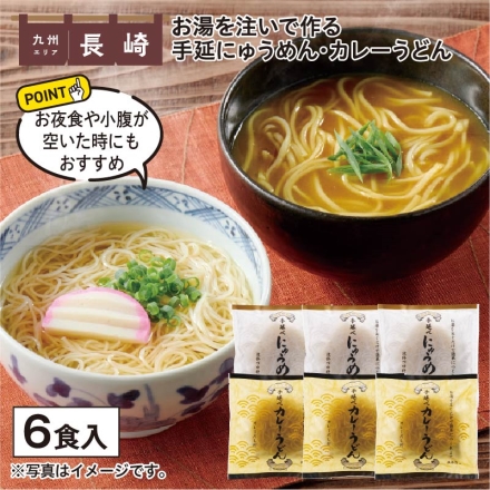 お湯を注いで作る手延にゅうめん・カレーうどん にゅうめん（めん50g、つゆ55g）・カレー細うどん（めん50g、カレーだし17g）各3
