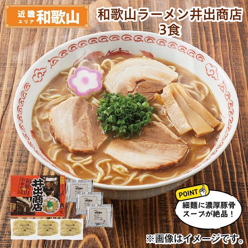和歌山ラーメン井出商店 3食 送料込み