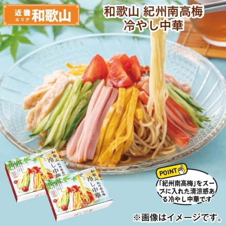 和歌山 紀州南高梅冷やし中華 （生めん100g・スープ60g 各3）×2 送料込み