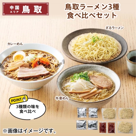 鳥取ラーメン3種食べ比べセット めん（90g×2）×3、牛骨スープ48g・ざるらーめんつゆ60ml・カレーだし46g 各2 送料込み