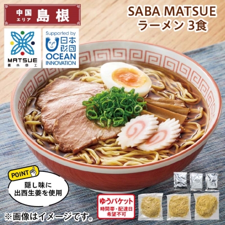 ＳＡＢＡ ＭＡＴＳＵＥ ラーメン 3食 送料込み