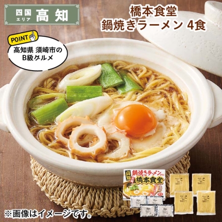 橋本食堂 鍋焼きラーメン 4食 送料込み