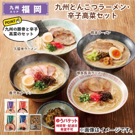 九州とんこつラーメン・辛子高菜セット 博多長浜ラーメン・鹿児島ラーメン 各（めん90g、スープ33g）、久留米ラーメン（めん90g、スープ38g）、熊本ラーメン（めん90g、スープ42g）、からし高菜140g 送料込み