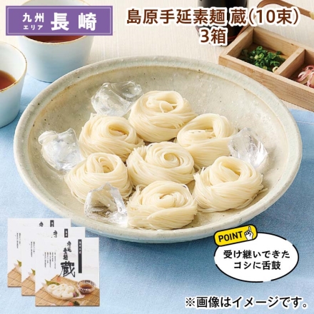 島原手延素麺 蔵（10束） 3箱 送料込み