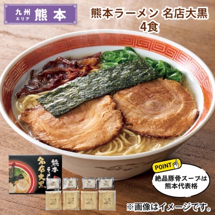 熊本ラーメン 名店大黒 4食 送料込み
