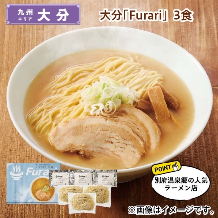大分 「 Ｆｕｒａｒｉ 」 3食 送料込み
