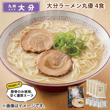 大分ラーメン丸優 4食 送料込み