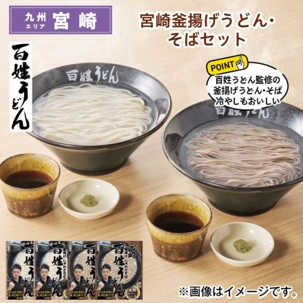 宮崎釜揚げうどん・そばセット 宮崎釜揚げしゃかどうどん（生めん120g、つゆ30g、青柚子胡椒3g）・宮崎釜揚げしゃかどそば（生めん100g、つゆ30g、青柚子胡椒3g）各2 送料込み