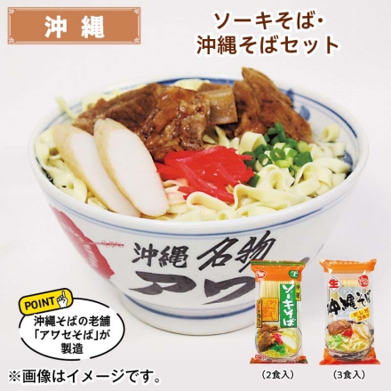 ソーキそば・沖縄そばセット ソーキそば（めん90g・ソーキ35g・スープ25g 各2）、沖縄そば（めん90g・スープ25g 各3） 送料込み
