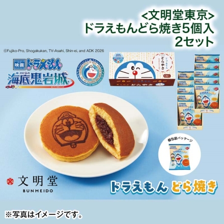 ＜文明堂東京＞ドラえもんどら焼き5個入 2セット こどもの日 送料込み