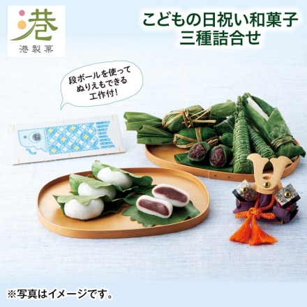 こどもの日祝い和菓子三種詰合せ 笹だんご250g（5個）、京ちまき150g（3本）、かしわ餅こしあん180g（4個） こどもの日 送料込み