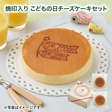 焼印入り こどもの日チーズケーキセット 2個（約直径14cm） こどもの日 送料込み