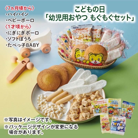 こどもの日「 幼児用おやつ もぐもぐセット 」 しまじろうベビーボーロ12g×6、しまじろうにぎにぎボーロ11本、しまじろうソフトぼうろ5枚、ハイハイン40g（2枚×12）、たべっ子ＢＡＢＹ63g こどもの日 送料込み