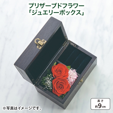 プリザーブドフラワー「 ジュエリーボックス 」 サイズ（約）＝幅15.5×奥行9×高さ9cm 素材＝花材／プリザーブド：バラ（赤系2輪）、アジサイ、カスミソウ、グリーン 造花（グリーン）：ポリエステル ケース：木（桐） 母の日 送料込み