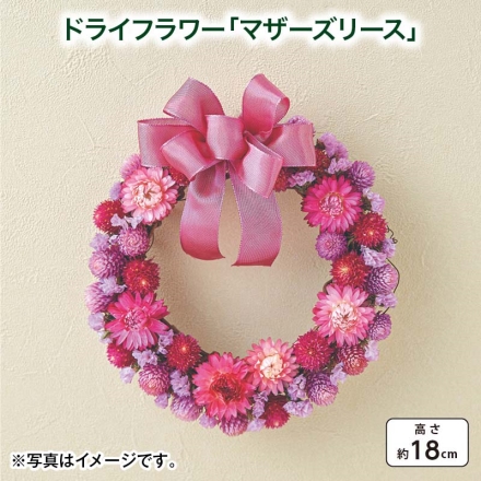 ドライフラワー「 マザーズリース 」 サイズ（約）＝直径18cm 素材＝花材／ドライ：ヘリクリサム、千日紅、スターチス リースベース／小枝 母の日 送料込み