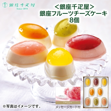 ＜銀座千疋屋＞銀座フルーツチーズケーキ8個 母の日 送料込み
