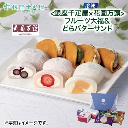 冷凍 ＜銀座千疋屋×花園万頭＞フルーツ大福＆どらバターサンド 銀座フルーツ大福（いちご・白桃・ブルーベリー 各1個）、どらバターサンド（宇治抹茶・ラムレーズン・丹波栗・クッキー＆クリーム 各1個） 母の日 送料込み