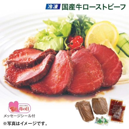 冷凍 国産牛ローストビーフ 300g（2本）、玉ねぎソース20g・レホール3g 各2 母の日 送料込み