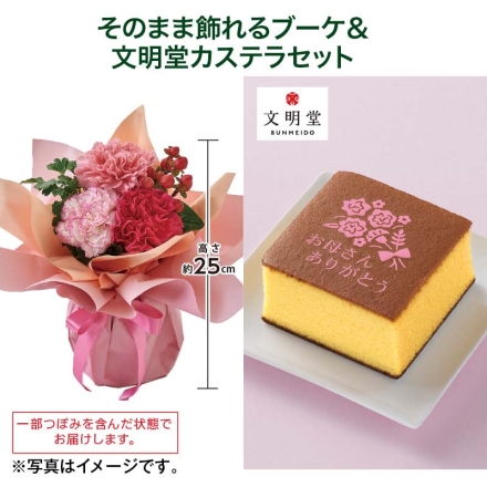 そのまま飾れるブーケ＋文明堂カステラセット そのまま飾れるブーケ［サイズ（約）＝直径17×高さ25cm 母の日 送料込み