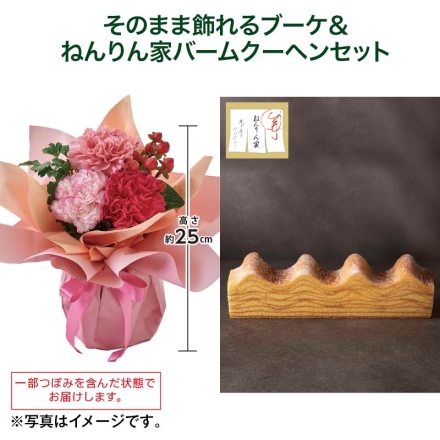 そのまま飾れるブーケ＋ねんりん家バームクーヘンセット そのまま飾れるブーケ［サイズ（約）＝直径17×高さ25cm 母の日 送料込み