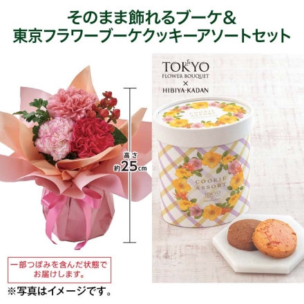 そのまま飾れるブーケ＋東京フラワーブーケクッキーアソートセット そのまま飾れるブーケ［サイズ（約）＝直径17×高さ25cm 母の日 送料込み