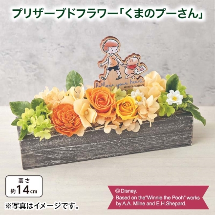 プリザーブドフラワー「 くまのプーさん 」 サイズ（約）＝幅20×奥行7×高さ14cm 素材＝花材／プリザーブド：バラ（オレンジ系1輪、黄色系1輪）、アジサイ 造花（ソーラーローズ、アジサイ、小花、グリーン） 花器：木製 母の日 送料込み