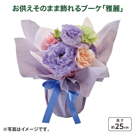 お供えそのまま飾れるブーケ「 雅麗 」 サイズ（約）＝直径17×高さ25cm 母の日 送料込み