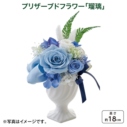 プリザーブドフラワー「 瑠璃 」 母の日 送料込み