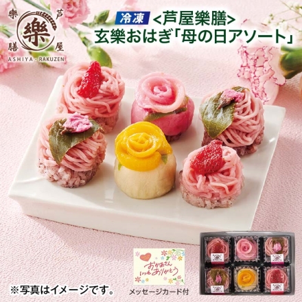 冷凍 ＜芦屋樂膳＞玄樂おはぎ「 母の日アソート 」 いちごモンブランおはぎ・さくらモンブランおはぎ 各2個、フルーツフラワー黄桃おはぎ・フルーツフラワー白桃おはぎ 各1個 母の日 送料込み
