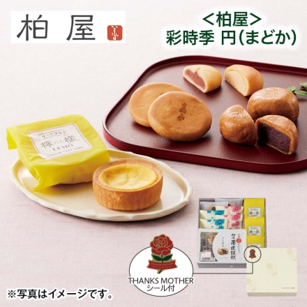 ＜柏屋＞彩時季 円（まどか） 薄皮饅頭こしあん5個、檸檬3個、嘉永餅・花ことば・花ことばstrawberry 各2個 母の日 送料込み