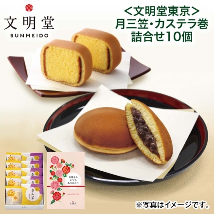 ＜文明堂東京＞月三笠・カステラ巻詰合せ10個 母の日 送料込み