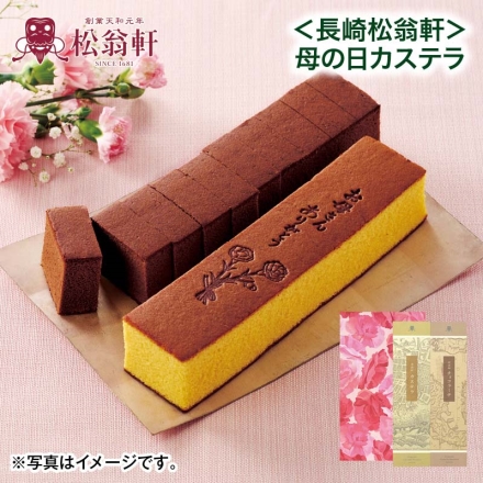 ＜長崎松翁軒＞母の日カステラ カステラ（焼印入）・チョコラーテ（切り分け） 各350g 母の日 送料込み