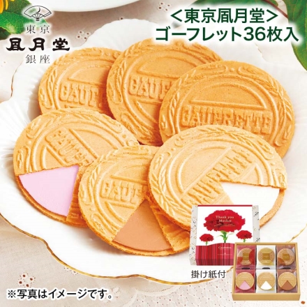 ＜東京風月堂＞ゴーフレット36枚入 母の日 送料込み