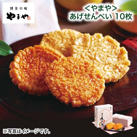 ＜やまや＞あげせんべい10枚 母の日 送料込み