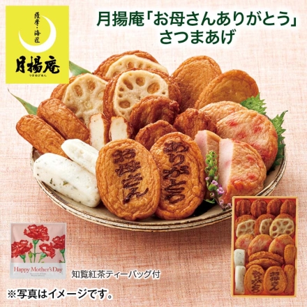 ＜月揚庵＞「 お母さんありがとう 」さつまあげ ごぼう天4枚、れんこん揚・紅しょうが天 各3枚、しそ棒天・棒天 各2本、上揚（焼印入・焼印なし 各2枚）、知覧紅茶ティーバッグ6g（3g×2） 母の日 送料込み