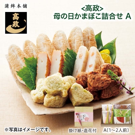 ＜高政＞ 母の日かまぼこ詰合せ（1～2人前） 母の日 送料込み