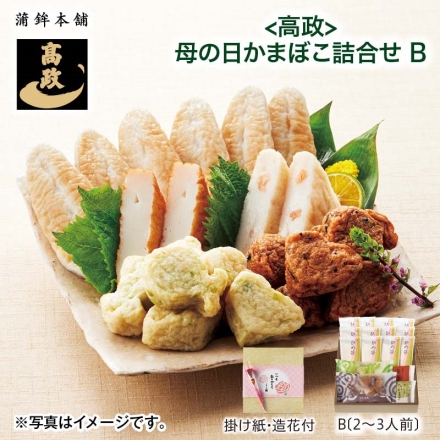 ＜高政＞ 母の日かまぼこ詰合せ（2～3人前） 母の日 送料込み