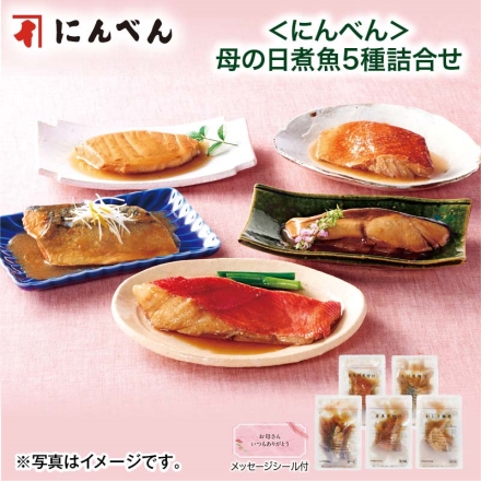＜にんべん＞母の日煮魚5種詰合せ 母の日 送料込み