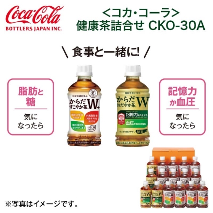 ＜コカ・コーラ＞健康茶詰合せ ＣＫＯ－30Ａ からだすこやか茶W＋350ml×12、からだおだやか茶W350ml×4 母の日 送料込み