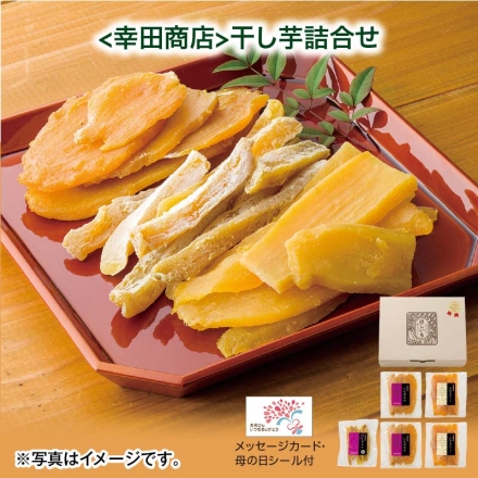 ＜幸田商店＞干し芋詰合せ 平切り（べにはるか・シルクスイート 各140g×2）、べにはるか角切り150g 母の日 送料込み