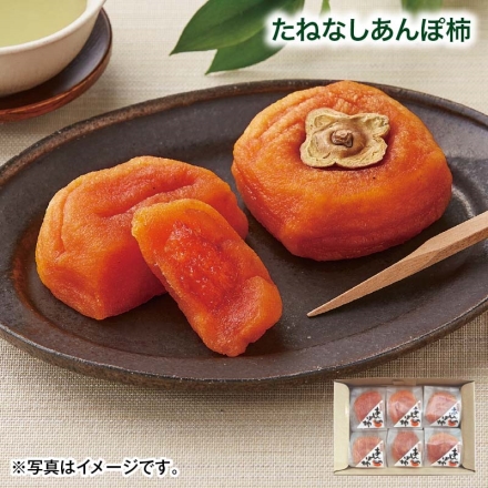 遅れてごめんね母の日 たねなしあんぽ柿 390ｇ（6個）