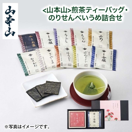 遅れてごめんね母の日 ＜山本山＞煎茶ティーバッグ・のりせんべいうめ詰合せ のりせんべいうめ10枚、玉露山本山・合組煎茶天下一・合組煎茶山本山・煎茶宇治・ほうじ茶・煎茶掛川・煎茶狭山・煎茶八女・煎茶知覧・抹茶入り玄米茶 各3ｇ