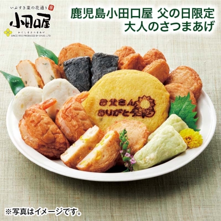 鹿児島小田口屋 父の日限定 大人のさつまあげ パプリカ天・とうもろこし天・扇イカスミ天・イタヤ貝柱天・ニラ唐辛子天・海老さつま・扇枝豆チーズ天 各2個、つけあげ4個、文字入りかぼちゃ天1個 父の日 送料込み