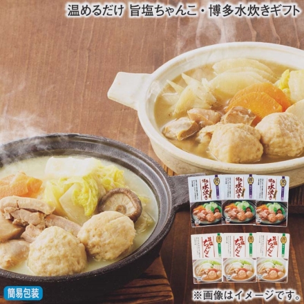 お歳暮のし付き 温めるだけ 旨塩ちゃんこ・博多水炊きギフト 旨塩ちゃんこ・博多水炊き 各300g×3